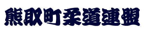 熊取町柔道連盟